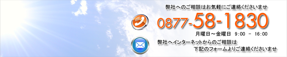 弊社へのご相談はお気軽にご連絡くださいませ