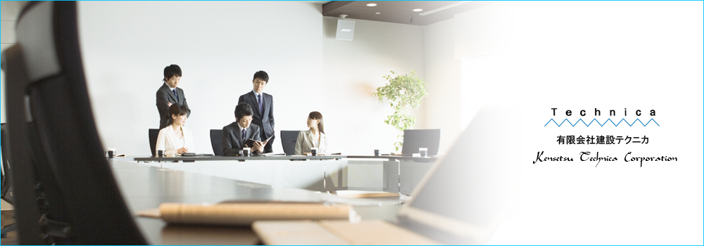 有限会社建設テクニカ